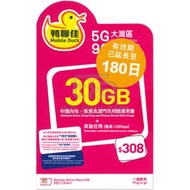 中國移動香港 - 鴨聊佳【大灣區】【30GB / 180日】5G/4G 無限上網卡數據卡SIM咭 S34(35412)
