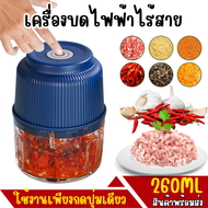 เครื่องปั่นไฟฟ้าขนาดพกพา 260ML ที่บดกระเทียม ไร้สาย เครื่องบดเนื้อ บดผัก พกพา แบตเตอรี่ในตัว
