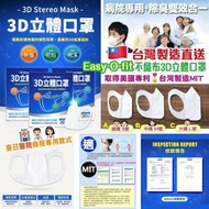 預購-台灣直送 Easy-O-fit不織布3D立體口罩
