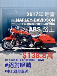 2017年 哈雷  FLHRSE5 CVO Road King ABS 路王 只跑兩千多公里 可分期 免頭款 歡迎車換車 嬉皮 美式 胖童 Heritage Ultra