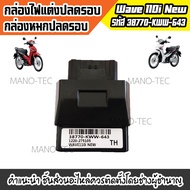 กล่องไฟแต่ง กล่องหมก กล่องหมกปลดรอบ กล่องปลดรอบเวฟ สำหรับWAVE-110i New ปี2011 รหัส(38770-KWW-643) สิ