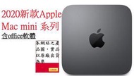 ◥CC3C◤2020新款Apple MAC MINI SG/3.0GHZ 6C/8GB/512GB-TWN/含軟體