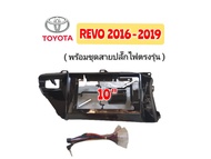 หน้ากากวิทยุรถยนต์ TOYOTA REVO ปี.2016-2019 (สีดำเงา) สำหรับจอ 10 นิ้ว มาพร้อมน๊อตยึดจอ 4 ตัว ชุดสาย
