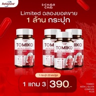 แพ็คเกจใหม่ (1 แถม 3) TOMIKO แอสต้าแอลกลูต้า พลัส  สุดคุ้ม limited