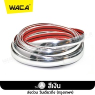 WACA คิ้วโครเมี่ยมรถยนต์ ยาว 3M สีโครเมี่ยม กว้าง 6-30mm คิ้วขอบกระจก คิ้วโครเมี่ยมกันรอย กันกระแทก 