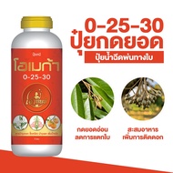 ปุ๋ยเคมีน้ำ โอเมก้า สูตร 0-25-30 เร่งดอกทุเรียน ดอกดก เพิ่มหวาน เพิ่มแป้ง ปุ๋ยไฮโดรโปนิกส์ ปุ๋ยระบบน