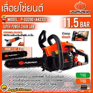 PUMPKIN เลื่อยยนต์ รุ่น P-S3200/44232 (แถมฟรี!! เครื่องเจียร 4นิ้ว) เครื่องยนต์ 2จังหวะ 0.94แรงม้า  เลื่อยตัด เลื่อย ตัดไม้ เลื่อยไม้ เลื่อยไม้ ส่งKERRY