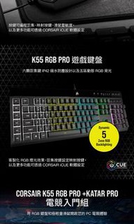 CORSAIR 海盜船 K55 RGB PRO KATAR PRO 電競鍵鼠組合 電競 防潑濺 手托 鍵盤 滑鼠