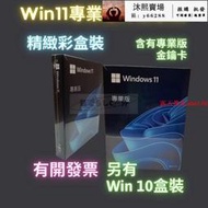 【現貨】Win11 專業版 彩盒 win 10 pro 序號 金鑰 windows 11 10 作業系統 重灌 支持繁中