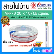 สายVAF 2x1 2x1.5 2x2.5 2x4 2x6 2x10 2x16 UNITED ราคา/5m สายไฟยูไนเต็ด VAF-G สายไฟบ้าน มอก.อย่างดี สา
