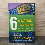 6 Decisions Challenge Teen Life-Sean Kovey ️1152835