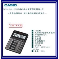 CASIO DS-2B (12位數)桌上型商務計算機～店長推薦商品 會計辦公事務計算的好幫手～
