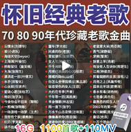 怀旧经典老歌U盘70 80 90年代老歌珍藏金曲全视频u盘无损音质优盘Nostalgia Classic Old Songs USB Drive 70 80 90s Old Songs Collect