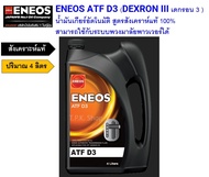 เอเนออส ENEOS ATF D3 น้ำมันเกียร์อัตโนมัติ สูตรสังเคราห์แท้ 100% ชุด 3 ลิตร, 4 ลิตร ENEOS D3  DEXRON III ,น้ำมันเพาเวอร์ , น้ำมันเกียร์ออโต้เมติค