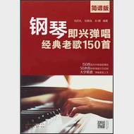 鋼琴即興彈唱經典老歌150首(簡譜版) 作者：劉天禮，劉原龍，孫鵬