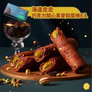 ⭕️全館任2件包運⭕️【新品上市】海邊走走 巧克力開心果愛餡蛋捲8入｜另有咖啡拿鐵、堅果愛餡、黑巧克力、肉鬆、花生、芝麻愛餡蛋捲