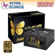 Super Flower 振華 冰山金蝶 500W 80+金牌 電源供應器