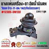 Engine Mount Rubber + Legs Oil Press RH Vios 13-17-on/1NZ (Manual Transmission) 12305-0M130 ***Good 