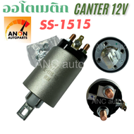 ออโตเมติกสตาร์ท โซลินอยด์ แคนเตอร์ SS-1515 12V โซลินอยด์ 1515 ออโตเมติกสตาร์ท CANTER 12V อะไหล่ไดสตา