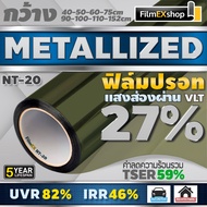 NT-20 VLT-25% ฟิล์มกรองแสง ฟิล์มปรอท Metallized Window Film ฟิล์มกรองแสงรถยนต์ ฟิล์มติดอาคาร  (ราคาต