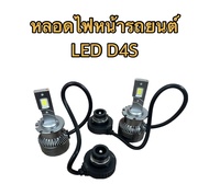 MD AUTO SHOP หลอดไฟหน้ารถยนต์ (เฉพาะหลอด)  LED D4S ค่าสี 6000k 1คู่ สำหรับรถยนต์ สินค้าพร้อมส่งในไทย