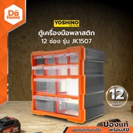 YOSHINO ตู้เครื่องมือพลาสติก 12 ช่อง รุ่น JK1506 |LAN|