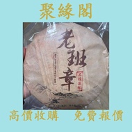 【聚緣閣】全港多間檔口 高價購 2006年老班章普洱熟茶乾倉 茶葉 茶餅 雲南七子餅茶 西雙版納茶葉 西雙版納大樹茶葉 勐海陳升號老班章   皇品六星茶葉   六大茶山 福今班章古喬木生態茶 下關 藍