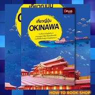 หนังสือ เที่ยวญี่ปุ่น Okinawa อัพเดทใหม่ล่าสุด