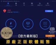 【正版軟體購買】IObit Advanced SystemCare Ultimate 官方最新版 - 電腦系統優化軟體
