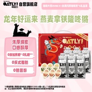 OATLY X 永璞联名咖啡液燕麦拿铁礼盒 营养早餐奶 龙年燕麦奶送礼礼盒