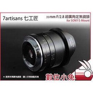 數位小兔【七工匠 7artisans 35mm f2.8 超廣角 定焦鏡頭 FUJIFILM 富士】手動對焦 風景 公司貨