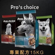 現貨  免運  [博士巧思] Pro's Choice-專業配方15KG_成犬/低過敏/幼犬 福壽 寵物小當家