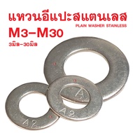 แหวนอีแปะสแตนเลส M3-M30 (ขนาด 3มิล-30มิล) PLAIN WASHER STAINLESS