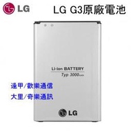 【逢甲區】全新 LG G3 D855 D850 原廠電池 BL-53YH 3000mAh 可自取