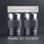 ข้อต่อสั้นไฟฉาย Convoy S2 +  ช่องใส่แบตเตอรี่ 18350  สีไทเทเนียม+สีดำ  สำหรับ ไฟฉายรุ่นใหม่เท่านั้น