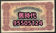 高價回收：香港舊紙幣，香港 上海匯豐銀行 壹圓 羅馬兵，1941年 印度新金山 中國渣打銀行100元 老爺車，舊銀紙，早期紙幣，舊人民幣，人民幣，第一二三四版人民幣，四連漲人民幣，八連張人民幣，炮筒人