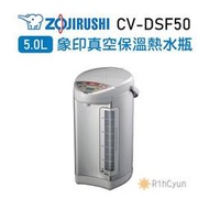 【日群】ZOJIRUSHI象印SUPER VE 5.0L超級真空保溫熱水瓶CV-DSF50