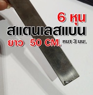 สแตนเลสแบน 6 หุน ยาว 50 เซนติเมตร (3/4") หนา 2.5 มิล สแตนเลส 304  นำไปใช้งานช่างต่างๆ หรือทำชิ้นส่วน