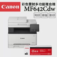 (9折)Canon imageCLASS MF642Cdw 彩色雷射多功能複合機+CRG-054H 原廠4色碳粉匣