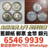 金幣，古幣，銀元，大清銀幣，袁世凱 袁大頭，孫中山 孫小頭，帆船洋，站洋 座洋 鷹洋，龍銀，光緒元寶，宣統元寶，造幣總廠，紀念幣，銅錢 花錢，古錢幣，1964五仙，紀念金幣，熊貓金幣 ，楓葉金幣，外國