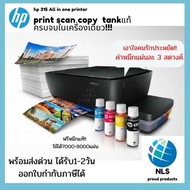 เครื่องพิมพ์/เครื่องปริ้นท์ hp ระบบtankแท้ ปริ้น สแกน ถ่ายเอกสาร all in one อุปกรณ์ครบพร้อมหมึกแท้พร