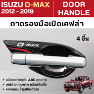เบ้ามือเปิด DMAX 2012-2019 4ประตู (4ชิ้น)เบ้ากันรอย ลายเคฟล่า ISUZU D-MAX 2012 2013 2014 2015 2016