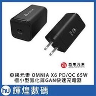 亞果元素 OMNIA X6 PD/QC 65W Type-C 氮化鎵 Gan 極小型快速充電器 黑