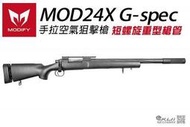 【KUI生存遊戲】MODIFY 【黑色】MOD24X G-spec 空氣狙擊槍 短螺旋重型槍管~35072