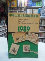 【古今書廊】《中華人民共和國郵票目錄  1989》│9620750713│七成新