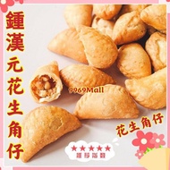 Ready Stock Ipoh Traditional Ching Han Guan Mini Peanut Puff 现货 钟汉元花生角仔