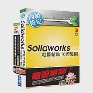 電腦軍師：電腦輔助立體製圖丙級技能檢定SW 含 電腦輔助立體製圖丙級技能檢定 SolidWorks(書+影音教學DVD) 作者：林俊傑、新造數位