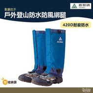 ATUNAS 歐都納 戶外登山防水防風綁腿 A1ACBB14N【野外營】耐磨抗汙 藍色 登山 鞋套