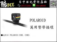 【酷BEE了】寶麗萊 Polaroid cube+ 萬用繫帶接環 cube plus 專用配件 台中 西屯 國旅特約店