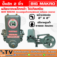 ปั๊มชัก BIG MAKKO ขนาด 2 นิ้ว 51000 ลิตร/ชม. ปั้มชัก ปั๊มดูดลึก ปั๊มน้ำ ปั๊มบาดาล สูบน้ำบาดาล ปั๊มน้